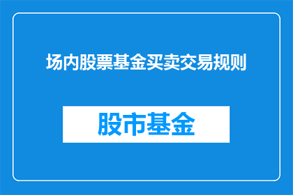 场内股票基金买卖交易规则(如何理解并遵循场内股票基金买卖交易规则？)