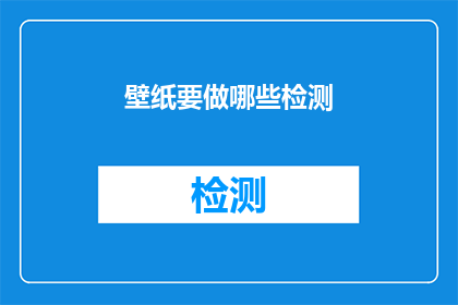 壁纸要做哪些检测(如何进行壁纸质量的全面检测？)