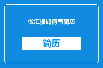 做汇报如何写简历(如何撰写一份引人注目的简历，以在职场汇报中脱颖而出？)