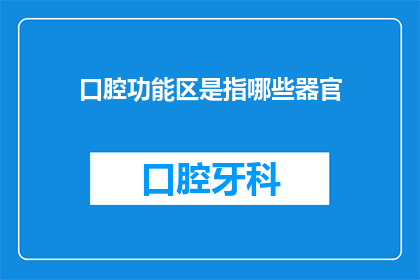 口腔功能区是指哪些器官(口腔功能区包括哪些器官？)