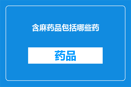 含麻药品包括哪些药