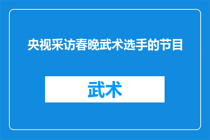 央视采访春晚武术选手的节目(央视春晚舞台上，武术选手的风采能否成为观众热议的话题？)