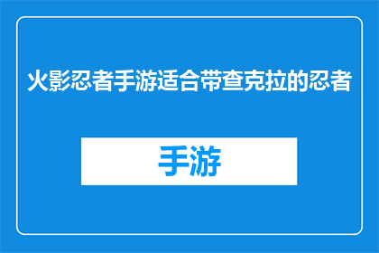 火影忍者手游适合带查克拉的忍者(火影忍者手游：哪些忍者适合携带查克拉？)