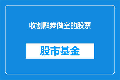 收割融券做空的股票(如何进行股票的收割融券做空操作？)