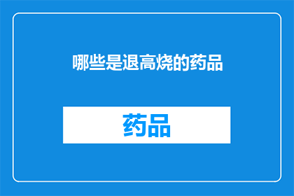 哪些是退高烧的药品(哪些药品可以有效退烧？)