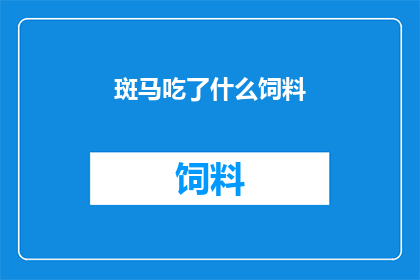 斑马吃了什么饲料(斑马的营养来源：它们究竟吃了什么饲料？)