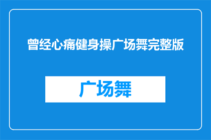 曾经心痛健身操广场舞完整版(曾经心痛的健身操广场舞，如今是否还能找回那份感动？)