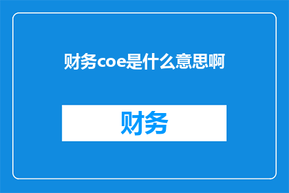 财务coe是什么意思啊(财务COE的含义是什么？)