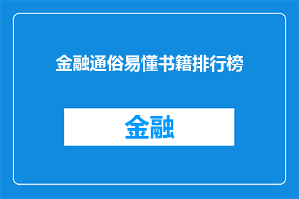 金融通俗易懂书籍排行榜(金融领域入门必读书籍榜单：你了解哪些是真正通俗易懂的读物？)