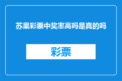苏果彩票中奖率高吗是真的吗(苏果彩票的中奖概率是否真实可信？)