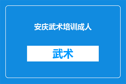 安庆武术培训成人(安庆武术培训成人课程：您是否准备好迎接挑战？)