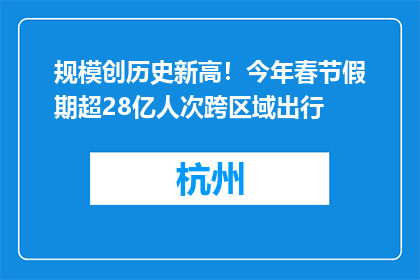规模创历史新高！今年春节假期超28亿人次跨区域出行