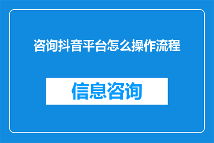 咨询抖音平台怎么操作流程(如何操作抖音平台？详细步骤与流程指南)