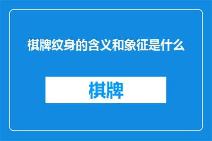 棋牌纹身的含义和象征是什么(棋牌纹身的含义和象征是什么？这一疑问句类型的长标题，旨在探讨棋牌纹身所蕴含的深层含义及其在文化和艺术领域的象征意义通过深入分析棋牌纹身的设计元素文化背景以及其在现代社会中的意义，我们可以更全面地理解这一独特艺术形式的独特魅力和价值)