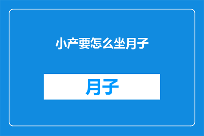 小产要怎么坐月子(如何正确坐月子以促进产后恢复？)
