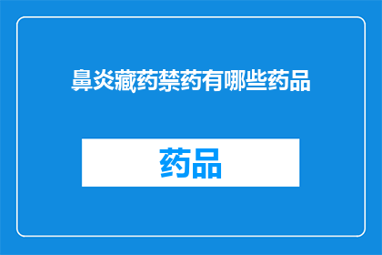鼻炎藏药禁药有哪些药品(鼻炎患者应避免使用哪些禁药？)