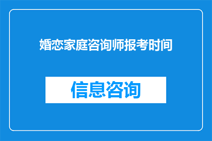 婚恋家庭咨询师报考时间(您是否好奇何时是报考婚恋家庭咨询师的最佳时机？)