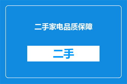 二手家电品质保障(您是否关心二手家电的品质保障？)