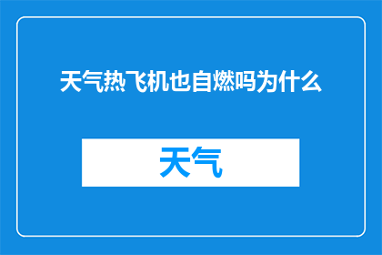 天气热飞机也自燃吗为什么(为什么在酷热的天气下，飞机也会出现自燃的情况？)