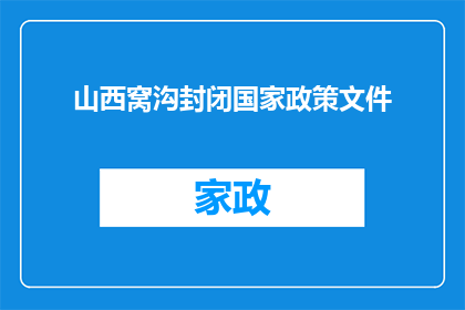 山西窝沟封闭国家政策文件(山西窝沟封闭政策文件的疑问解答：您是否了解国家对儿童牙齿健康的支持措施？)
