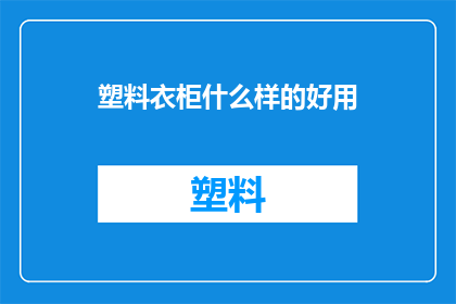 塑料衣柜什么样的好用(哪种塑料衣柜最实用？)