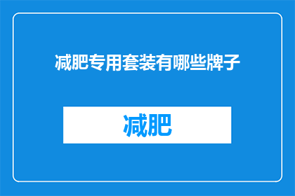 减肥专用套装有哪些牌子(减肥专用套装有哪些品牌值得推荐？)