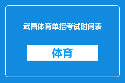 武昌体育单招考试时间表(武昌体育单招考试时间表：你准备好迎接挑战了吗？)