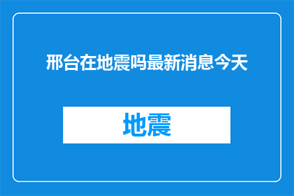 邢台在地震吗最新消息今天(邢台地区是否正在经历地震？最新动态今日揭晓)