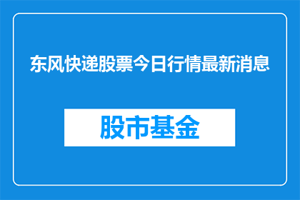 东风快递股票今日行情最新消息(东风快递股票最新行情动态是什么？)