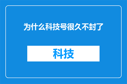 为什么科技号很久不封了(为何科技号长时间未被封锁？)