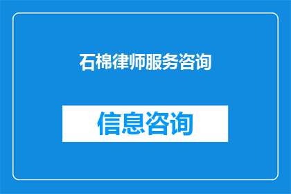 石棉律师服务咨询(石棉律师服务咨询：您是否了解其重要性及如何寻求专业帮助？)