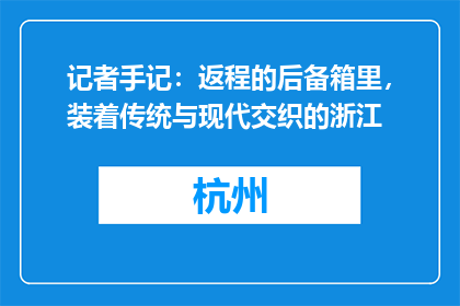 记者手记：返程的后备箱里，装着传统与现代交织的浙江