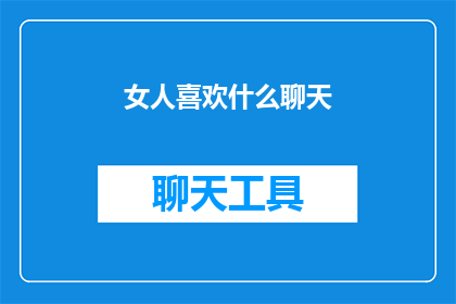 女人喜欢什么聊天(女人究竟钟情于何种话题？她们在聊天中寻求的究竟是什么？)