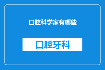 口腔科学家有哪些(口腔科学领域有哪些关键问题亟待解决？)
