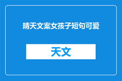 晴天文案女孩子短句可爱(晴天文案女孩子短句可爱：如何用文字捕捉阳光下的温暖与美好？)