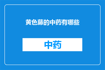 黄色藤的中药有哪些(黄色藤的中药有哪些？)