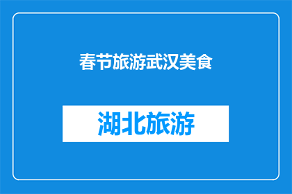 春节旅游武汉美食(春节旅游武汉，你不可错过的美食体验有哪些？)