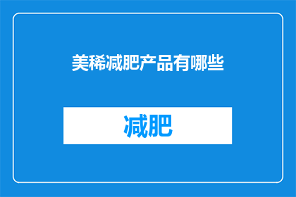 美稀减肥产品有哪些(美稀减肥产品有哪些？)