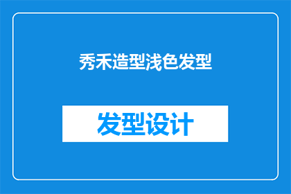 秀禾造型浅色发型(秀禾造型中浅色发型的疑问：如何打造既传统又时尚的秀禾造型？)