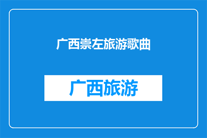 广西崇左旅游歌曲(广西崇左旅游歌曲：你听过吗？)
