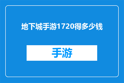 地下城手游1720得多少钱(地下城手游1720关卡究竟能获得多少金币？)