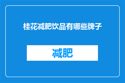 桂花减肥饮品有哪些牌子(桂花减肥饮品品牌有哪些？)