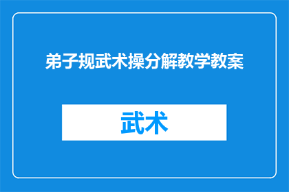 弟子规武术操分解教学教案(如何有效分解并教授弟子规武术操？)