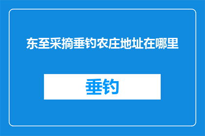 东至采摘垂钓农庄地址在哪里(东至采摘垂钓农庄的确切地址是哪里？)