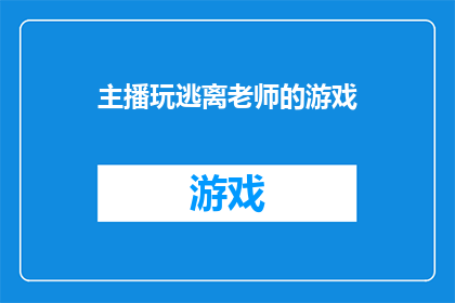 主播玩逃离老师的游戏(主播是否在玩逃离老师的游戏？)