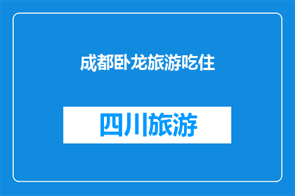 成都卧龙旅游吃住(成都卧龙旅游的吃住体验如何？)