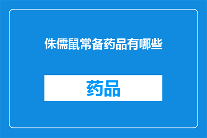 侏儒鼠常备药品有哪些(侏儒鼠常备药品清单：您知道有哪些必备药物吗？)