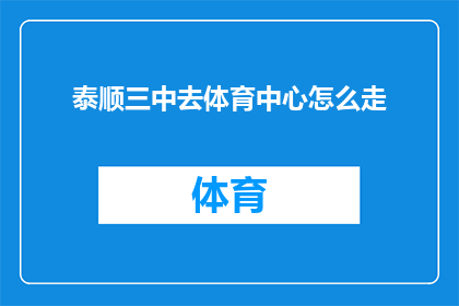 泰顺三中去体育中心怎么走(如何前往泰顺三中体育中心？)