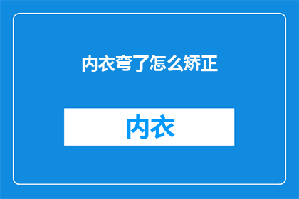 内衣弯了怎么矫正(如何矫正内衣变形？)
