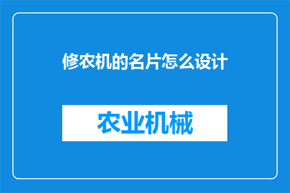 修农机的名片怎么设计(如何设计农机维修服务的名片以吸引潜在客户？)